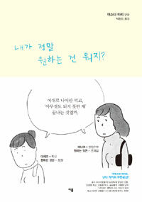 내가 정말 원하는 건 뭐지?  표지