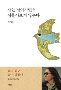 새는 날아가면서 뒤돌아보지 않는다 표지