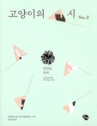 고양이의 시 Vol.2 표지
