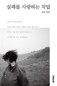 실패를 사랑하는 직업 :요조 산문 표지