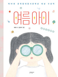 여름 아이 표지