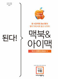 된다! 맥북 & 아이맥 : 맥OS 벤투라 판 표지