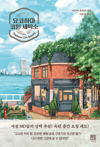 요코하마 코인 세탁소 표지