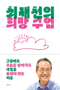 최재천의 희망 수업 표지