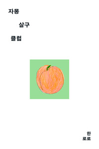 자몽살구클럽 표지