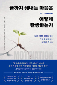 끝까지 해내는 마음은 어떻게 탄생하는가 표지