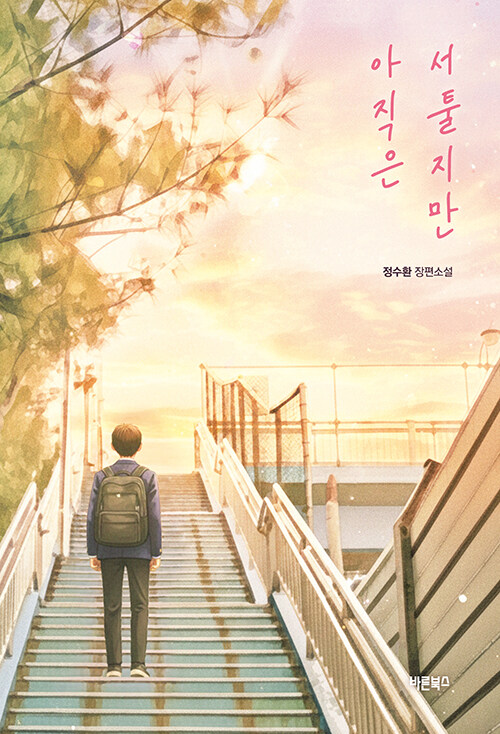 아직은 서툴지만 표지