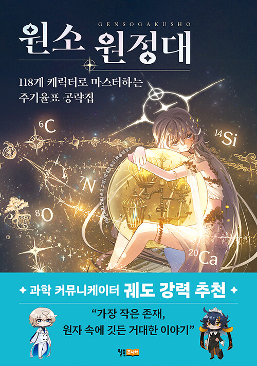 원소 원정대 표지