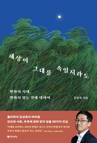 세상이 그대를 속일지라도 표지