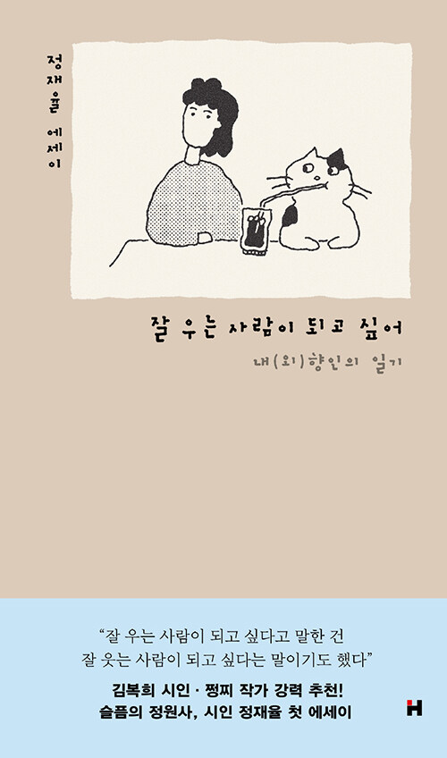 잘 우는 사람이 되고 싶어 표지