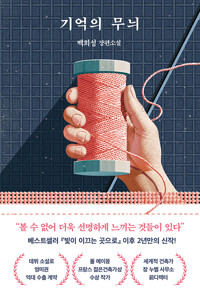 기억의 무늬 표지
