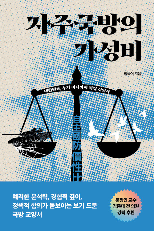 자주국방의 가성비 표지