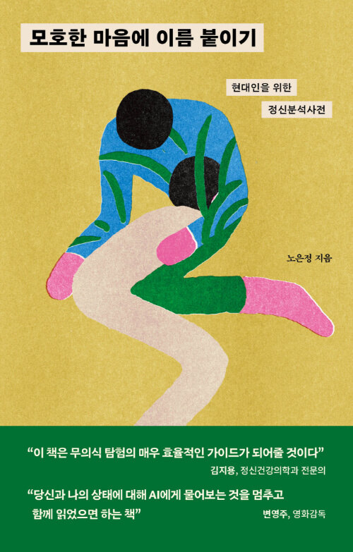 모호한 마음에 이름 붙이기 표지