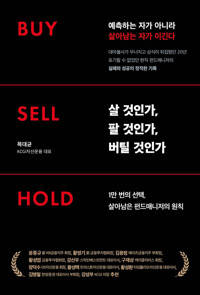 살 것인가, 팔 것인가, 버틸 것인가 Buy·Sell·Hold 표지