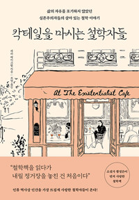 칵테일을 마시는 철학자들 표지