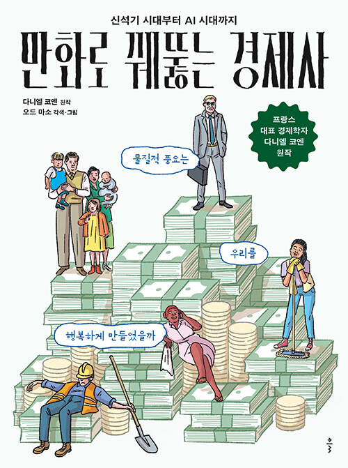 신석기 시대부터 AI 시대까지 만화로 꿰뚫는 경제사 표지