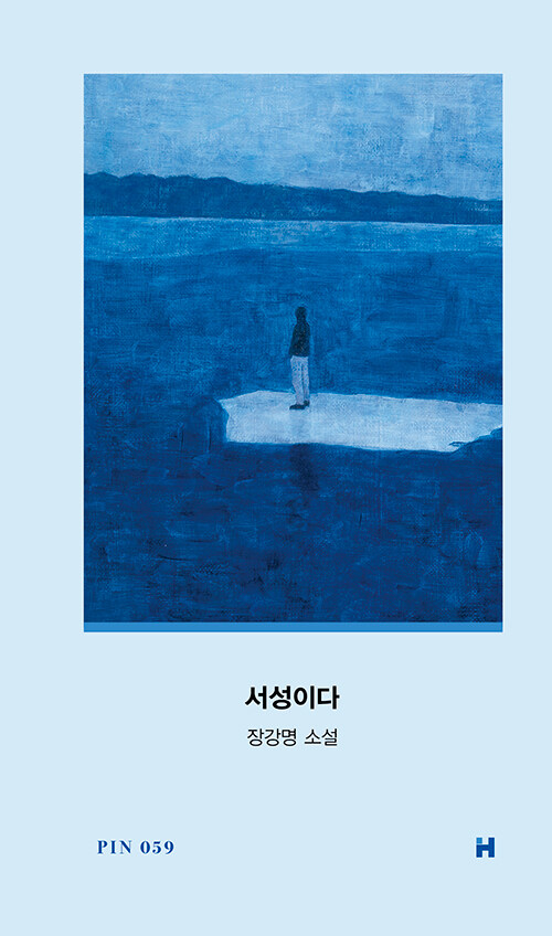 서성이다 표지