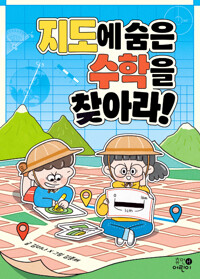 지도에 숨은 수학을 찾아라! 표지