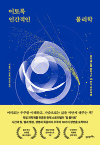 이토록 인간적인 물리학 표지