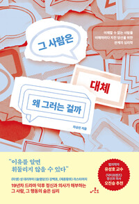 그 사람은 대체 왜 그러는 걸까 표지