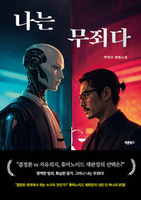 나는 무죄다 표지